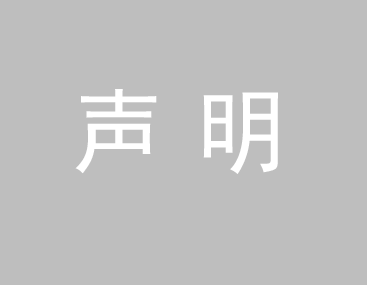 關(guān)于我司網(wǎng)站廣告法涉及違禁詞、極限詞聲明